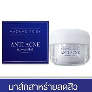 มาส์กสาหร่ายลดสิว Anti Acne Seaweed Mask ลดอาการคัน ผื่นแดง และการอักเสบของสิว