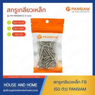 สกรูเกลียวเหล็ก F8 (50 ตัว) PANSIAM