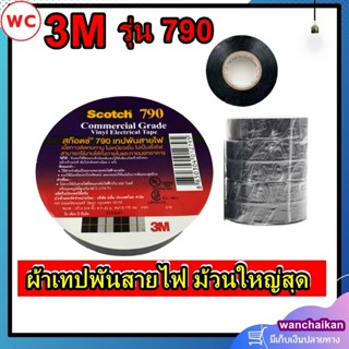 3M เทปพันสายไฟ 3M ม้วนใหญ่ SCOTCH รุ่น 790 ความยาว 20เมตร ขนาด 3/4นิ้ว สีดำ 790