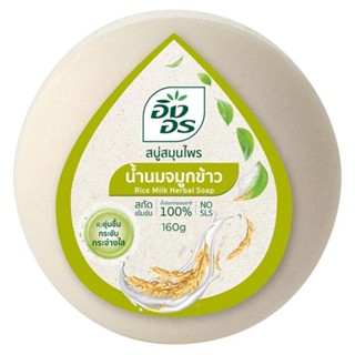 LeeMart สบู่อิงอร น้ำนมจมูกข้าว Ing-On 160G สบู่อิงอร สบู่ยอดฮิต IngOn สีเขียว ขนาด 160 กรัม