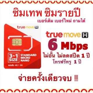 โปรใหม่!!รายปีเบอร์เดิม เบอร์ใหม่ 6mbpsไม่อั้น ไม่ลดความเร็ว โทรฟรีทรู ไม่อั้น 1 ปี