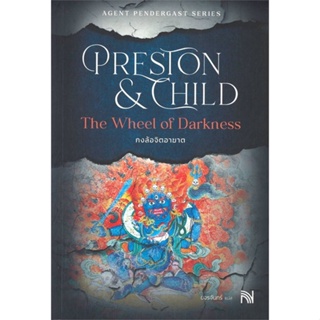หนังสือ The Wheel of Darkness กงล้อจิตอาฆาต#Douglas Preston&amp;Lincoln Child,นิยายสืบสวนสอบสวน,น้ำพุ