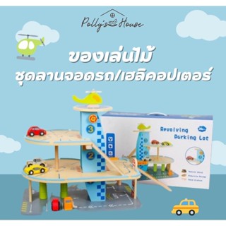 POLLY ของเล่นไม้ ชุดลานจอดรถ/เฮลิคอปเตอร์ ของเล่นเด็กผู้ชาย