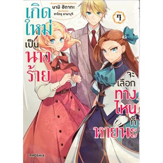 เกิดใหม่เป็นนางร้ายจะเลือกทางไหนก็หายนะ เล่ม 1-7 [แยกเล่ม][หนังสือการ์ตูน]ใหม่ มือหนึ่ง