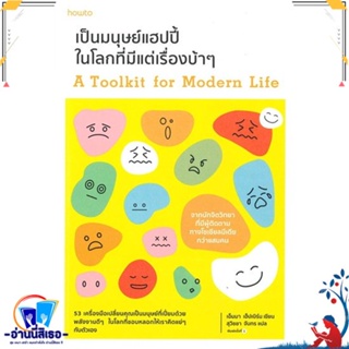 หนังสือ เป็นมนุษย์แฮปปี้ในโลกที่มีแต่เรื่องบ้าๆ สนพ.อมรินทร์ How to หนังสือจิตวิทยา การพัฒนาตนเอง