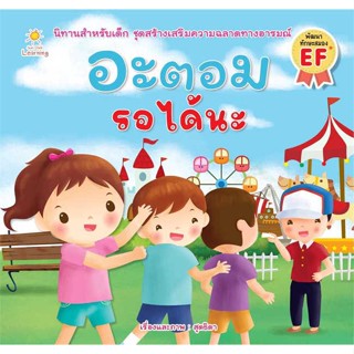 นายอินทร์ หนังสือ อะตอม รอได้นะ