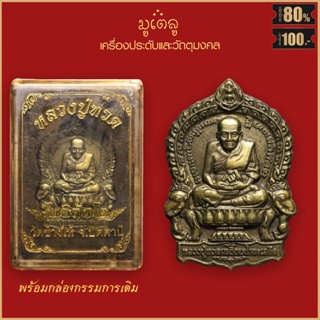 จี้พระ เหรียญ หลวงปู่ทวด เหยียบน้ำทะเลจืด โพธิสัตโต วัดช้างให้ จ.ปัตตานี พร้อมกล่องกรรมการเดิม