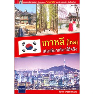 หนังสือ  เกาหลี (โซล) เล่มเดียวเที่ยวได้จริง  ผู้เขียน สิรภพ มหรรฆสุวรรณ   [สินค้าใหม่ พร้อมส่ง]