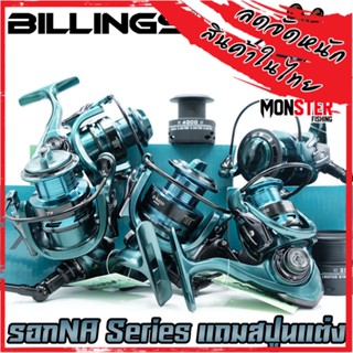 รอกสปิ้น รอกตกปลา NA Series By Billings (รอบ 5.2:1/5.5:1/4.7:1 เบรค 7.5-15.5kg.) แถมสปูนแต่ง