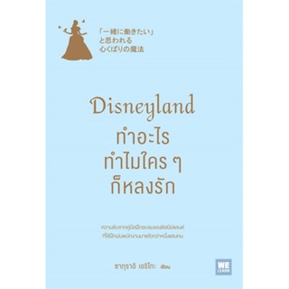 หนังสือ Disneyland ทำอะไร ทำไมใครๆ ก็หลงรัก