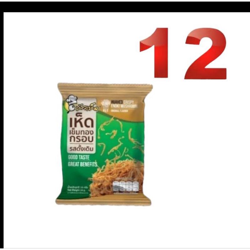 หัวเห็ด เห็ดเข็มทองกรอบ รสดั้งเดิม 27 กรัม แพค12  (เจ)