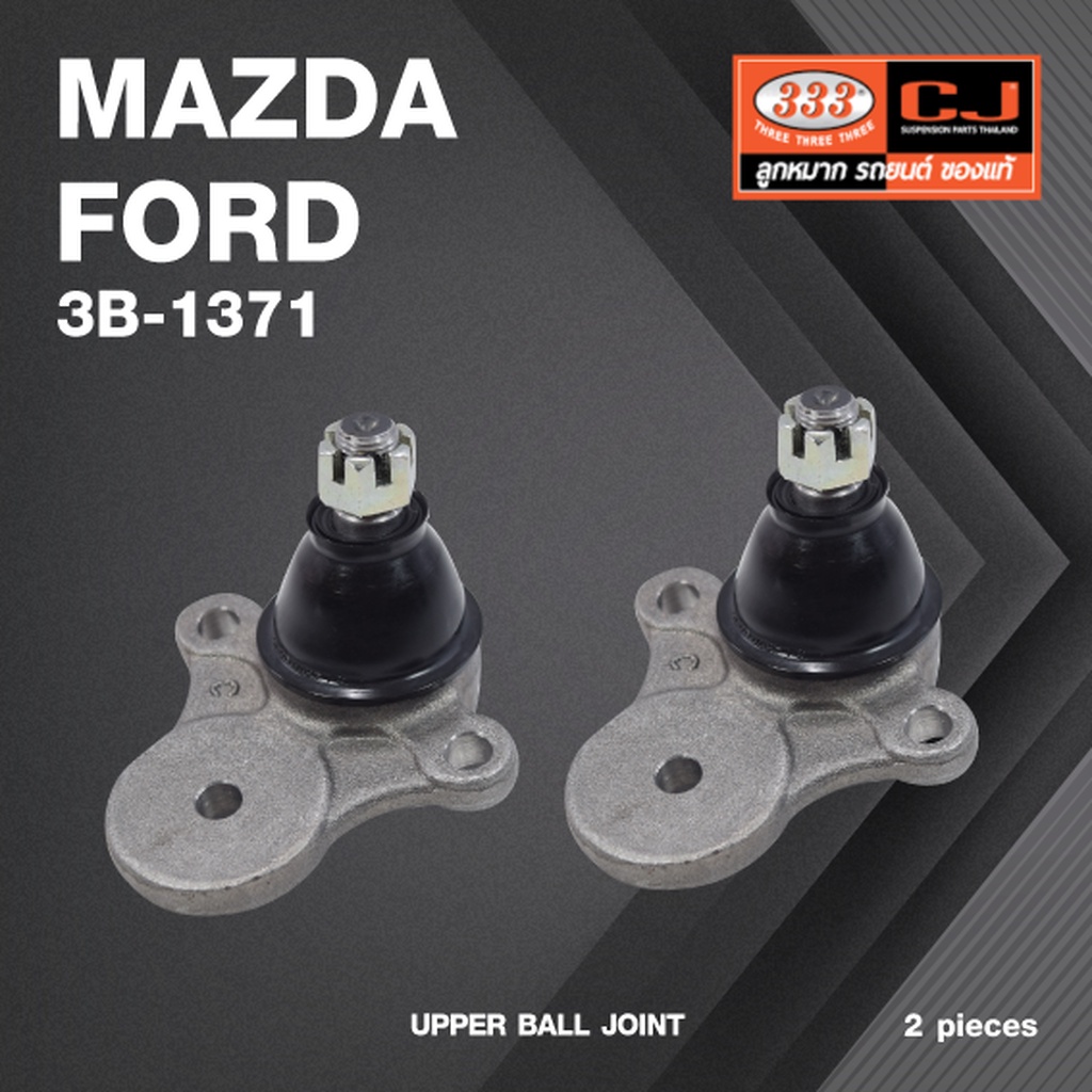 (2 ตัว) ลูกหมากปีกนกบน MAZDA / FORD / MAZDA B2200 ปี 1980 / มาสด้า / ฟอร์ด / 3B-1371 / ยี่ห้อ 333 UPPER BALL JOINT