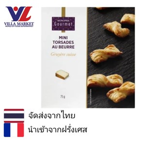 Monoprix Gruyere Pastry 75g ขนมปังกรอบ นำเข้าจากฝรั่งเศส