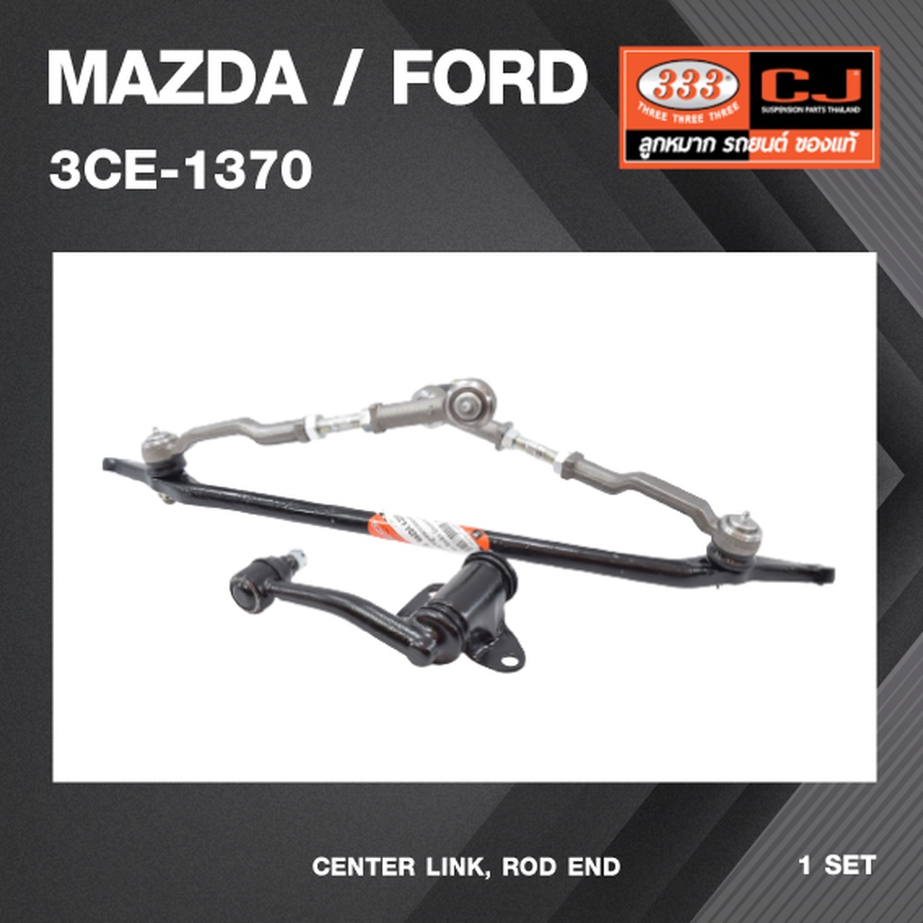 คันส่งกลางยกชุด MAZDA / FORD B2200 (ไม่มีขาไก่) มาสด้า / ฟอร์ด / 3CE-1370 / พวงมาลัยขวา (CENTER LINK, ROD END) ยี่ห้อ...