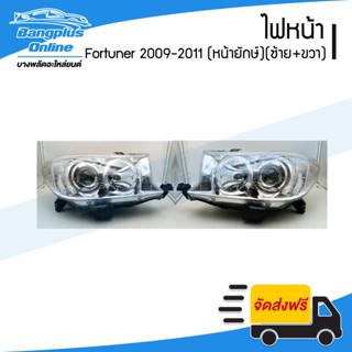 ไฟหน้า Toyota Fortuner (ฟอร์จูนเนอร์) 2009/2010/2011 (หน้ายักษ์)(ซ้าย+ขวา) - BangplusOnline