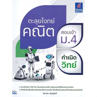 หนังสือตะลุยโจทย์คณิต สอบเข้า ม.4 กำเนิดวิทย์#ชั้นมัธยมต้น,ไตร อัญญโพธิ์,Think Beyond