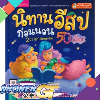 นิทานอีสปก่อนนอน 2 ภาษา อังกฤษ-ไทย 50 เรื่อง