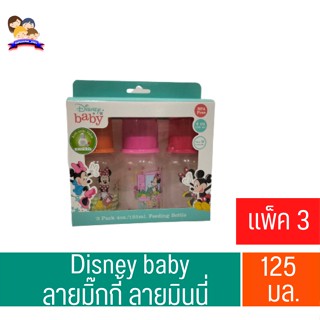 Disney Baby ขวดนม คอแคบ ขนาด 4 ออนซ์ แพ็ค 3 ขวด ปริมาณ 125 มล.