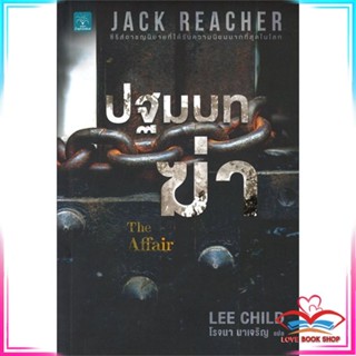 หนังสือ Jack Reacher : ปฐมบทฆ่า THE AFFAIR หนังสือวิทยาศาสตร์และคณิตศาสตร์ สินค้ามือหนึ่ง พร้อมส่ง