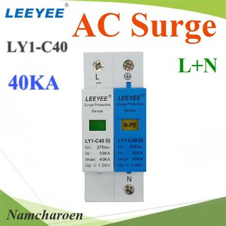 NC Surge AC 40Ka อุปกรณ์ป้องกันฟ้าผ่า ไฟกระชาก Single Phase LY1-C40 AC-Surge-LN-40KA