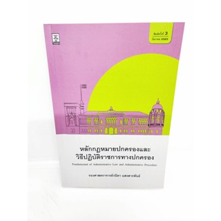 (แถมปกใส) หลักกฎหมายปกครองและวิธีปฏิบัติราชการทางปกครอง พิมพ์ครั้งที่ 3 วนิดา แสงสารพันธ์ TBK0959 sheetandbook