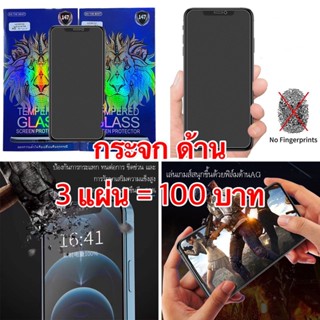 AG ฟิล์มกระจก ด้าน 3 แผ่น 100 บาท infinix Note 8i  Hot 11s กระจกนิรภัย ฟิล์มกันรอย ลดรอยนิ้วมือ ทัชลื่น