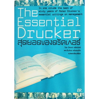 หนังสือ สุดยอดของดรัคเกอร์ The Essential Drucker