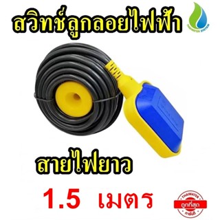 สวิทช์ลูกลอยไฟฟ้า 220V 4A HX-M15-1.5 สายไฟฟ้ายาว 1.5 เมตร