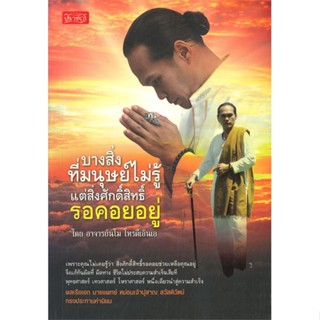 หนังสือบางสิ่งที่มนุษย์ไม่รู้ แต่สิ่งศักดิ์สิท#ชั้นมัธยมปลาย,ศักดิ์นรินทร์ นัตธิลม,ซีเอ็ดยูเคชั่น