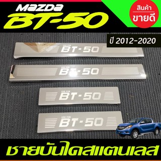 BT50 ชายบันได สแตนเลส Mazda BT-50 Pro 2012-2020 (RI)