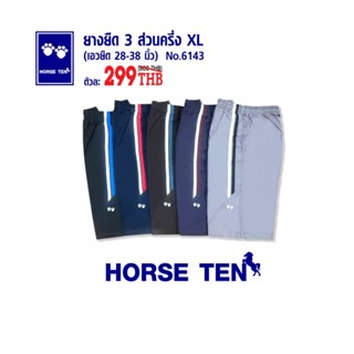 Horse ten 6143 กางเกง 3 ส่วนครึ่งXL เอวยืด คลุมเข่า