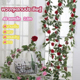 พร้อมจัดส่ง🌸🌺 เถาวัลย์กุหลาบปลอม 45 ดอกเล็ก🌹 2.5m โรแมนติก พวงกุหลาบประดิษฐ์ ตกแต่งวันหยุดงานแต่งงาน ของตกแต่งบ้าน