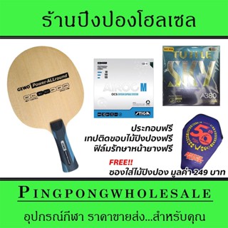 ไม้ปิงปองประกอบ Gewo Power Allround ติดยาง Stiga Airoc M และ Tuttle A380 Sky ประกอบฟรี พร้อมซองใส่ไม้ปิงปอง