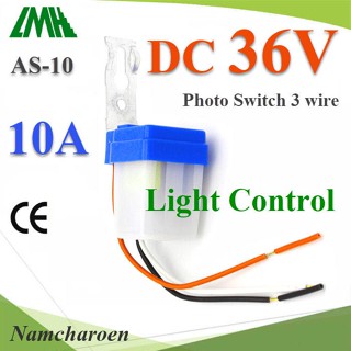 ..โฟโต้สวิทช์ AS-10 เปิดไฟอัตโนมัติตอนกลางคืน ปิดไฟอัตโนมัติไฟตอนเช้า DC 36V รุ่น PhotoSwitch-