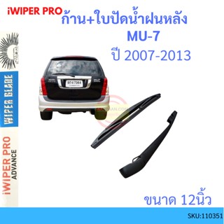 ก้าน + ใบปัดน้ำฝนหลัง MU7 MU-7　2004 - 2012 ISUZU  ก้านใบปัดน้ำฝน ก้านปัดน้ำฝน