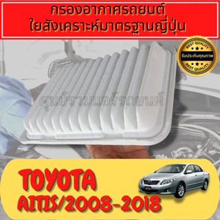 กรองอากาศ กรองอากาศเครื่อง กรองเครื่อง โตโยต้า อัลติส Toyota Altis รุ่น2 ปี2008-2013  Engine Air Filter