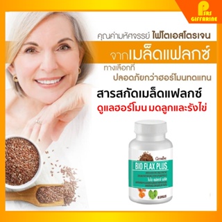 [ส่งฟรี] ไบโอ แฟลกซ์ สารสกัดเมล็ดเมล็ด ปรับฮอร์โมนรังไข่ เตรียมการตั้งครรภ์ ปรับฮอร์โมนวัยทอง Bio Flax Giffarine