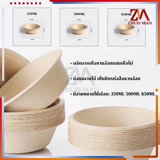 ชามกระดาษใส่อาหาร ชามกระดาษ ชามกระดาษใช้แล้วทิ้ง 50ชิ้น/แพ็ค ถ้วยชานอ้อย ไบโอ ย่อยสลายได้ เข้าไมโครเวฟได้ มี 3 ขนาด