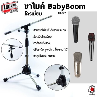 (พร้อมส่ง🚛) ขาตั้งไมค์ ขาไมค์เบบี้บูม Baby Boom รุ่น TH-001 แข็งแรง ปรับระยะบูมได้ ใส่ไมค์ได้หลายแบบ ขาไมค์ - มีปลายทาง