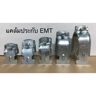 แคล้มปะกับ EMT ( C-Clamp EMT) + น็อต ขนาด 1/2", 3/4", 1", 1-1/4", 1-1/2", 2" (จำนวน 5ชุด ต่อ 1แพ็ค)