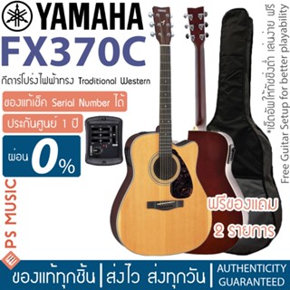 Yamaha® FX370C กีตาร์โปร่งไฟฟ้ายามาฮ่า แถมฟรีกระเป๋ายามาฮ่าของแท้ Electric Acoustic Guitar รับประกันภาคไฟฟ้า 1 ปี