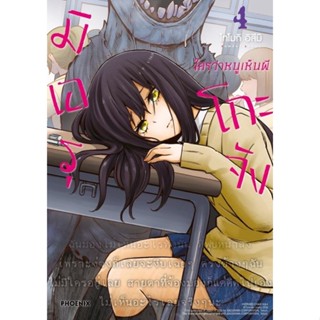 (MG) มิเอรุโกะจัง ใครว่าหนูเห็นผี เล่ม 4