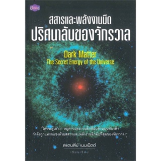 หนังสือ สสารและพลังงานมืดปริศนาลับของจักรวาล สนพ.ย้อนรอย : วิทยาศาสตร์/เทคโนโลยี วิทยาศาสตร์ สินค้าพร้อมส่ง