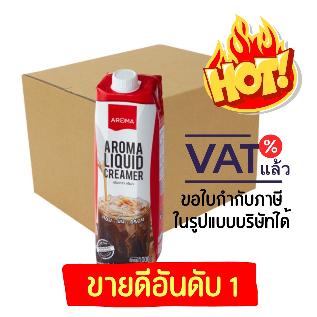 Aroma ครีมเหลวอโรม่า(ครีมเทียม ข้นจืด ชนิดพร่องมันเนย)Aroma Liquid Creamer ยกลัง(1,000 มล./12 กล่อง)