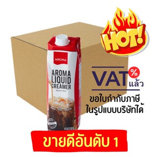 Aroma ครีมเหลว อโรม่า ( ครีมเทียม ข้นจืด ชนิดพร่องมันเนย ) (Aroma Liquid Creamer) ยกลัง / Carton (1,000 มล./12 กล่อง)