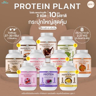 PROTEIN PLANT โปรตีนแพลนท์ สูตร 1 (มี 10 รสชาติ) ปริมาณ 2.27 kg/กระปุก โปรตีนจากพืช 3 ชนิด ออแกรนิค ปรุงสำเร็จชนิดผง