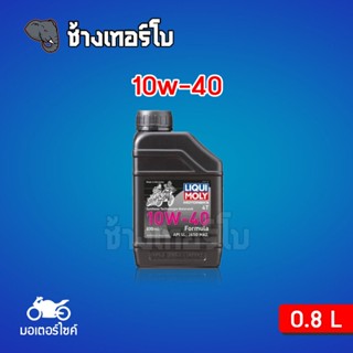 [10W-40] LIQUI MOLY Motorbike 4T Formula น้ำมันเครื่อง มอเตอร์ไซค์ สังเคราะห์ 10w40 ขนาด 0.8 ลิต