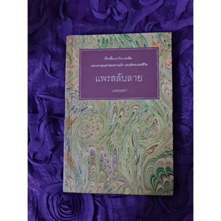 แพรสลับลาย  (เพชรลดา)