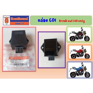 กล่อง CDI Breakout 150 (ใช้กับ 150S ไม่ได้) ของแท้เบิกศูนย์ (ริวก้า เบรคเอ้าท์)