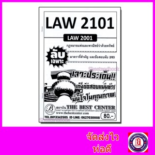 ชีทราม ข้อสอบ ปกขาว LAW2101 LAW2001 กฎหมายแพ่งและพาณิชย์ว่าด้วยทรัพย์ (ข้อสอบอัตนัย) Sheetandbook PKS0135